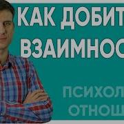 Как Добиться Взаимности