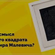 Фрагменты Из Черный Квадрат