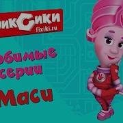 Фиксики Любимые Серии Маси