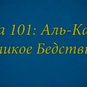 Ахьмад Гулиев Сура 101 Аль Кариа Великое Бедствие