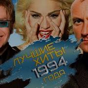 Хиты 1994 Года Зарубежные