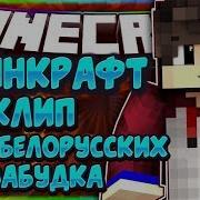 Незабудка Тима Белорусских Майнкрафт