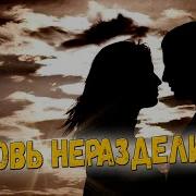 Олег Портянко Любовь Неразделимая