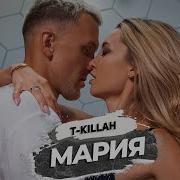 T Killah Мария