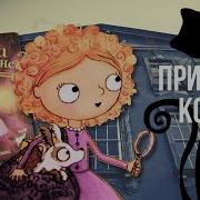 Мейзи Хитчинс Призрак Кошки