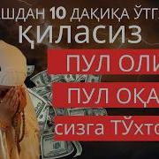 Жуда Кучли Дуо 5 Дакикада Уйингизда Пул Бир Чамадон Келади