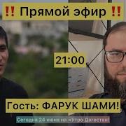 Прямой Эфир В Гостях Фарук Шами Журналист Публицист