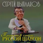 Деревянныи Макинтош Сергей Цыплак