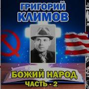 Г Климов Божий Народ