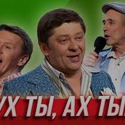 Ух Ты Ах Ты Уральские Пельмени