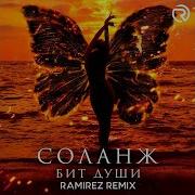Соланж Бит Души Ramirez Remix