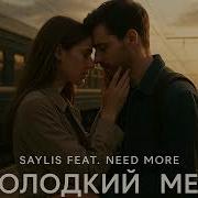 Saylis Feat Need More Солодкий Мед