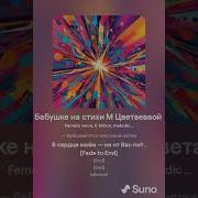 Цветаева Бабушкин Внук