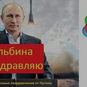 Поздравление С Днем Рождения Альбине От Путина Голосовое Поздравление