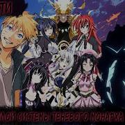 Наруто С Силой Системы Теневого Монарха В Мире Dxd