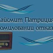 В Помиловании Отказать