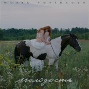 Колыбельная For Pa Ma Муся Тотибадзе
