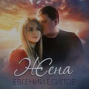 Евгений Есипов Жена