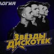 Технология Звёзды Дискотек Лучшие Песни