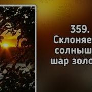 Склоняется Солнышка Шар Золотой