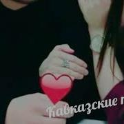 Любимый Мой Желанный Мой Амина Магомедова Новинк