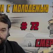 Встреча Протоиерей Андрей Ткачев Смерть
