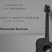 На Берегу Моей Любви Николай Басков