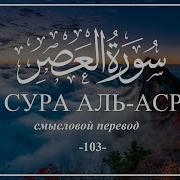 Мухаммад Аль Курди Сура Аль Аср