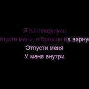 Отпусти Меня Линда Караоке