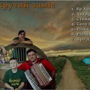 Гурт Крутий Заміс Пісні