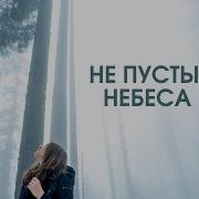 Новые Христианские Песни Анастасия Наконечная Top 3 Songs