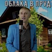 Облака В Пруду