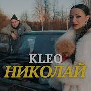 Kleo Николай