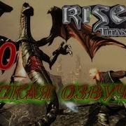 Risen 3 Titan Lords Прохождение Русская Озвучка Часть 10