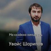 Увайс Шарипов Все Песни