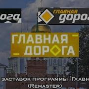 Эволюция Заставок Программы Главная Дорога Remaster