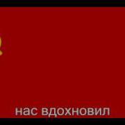 Гимн Советского Союза Бит