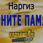 Караоке Не Солдат Наргиз