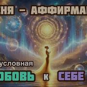 Я Люблю И Полностью Принимаю Себя Песни На Позитивных Установках