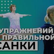 Упражнения Для Правильной Осанки Обучающее Видео
