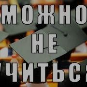 Халява Приди Господа Студенты Не Учитесь Пожалуйста