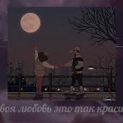 Твоя Любовь Это Так Красиво Slowed