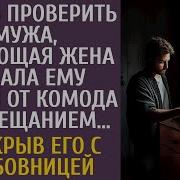 Решив Проверить Мужа Угасающая Жена Дала Ему Ключи От Комода С Завещанием А Открыв Его С Любовницей