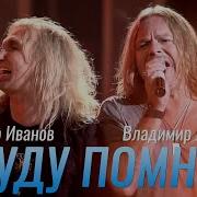 А Я Тебя Никогда Не Забуду А Я Тебя Буду Помнить Всегда