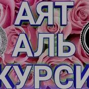 Скачать Аят Аль Курси 100 Раз