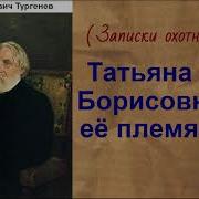 Татьяна Борисовна И Ее Племянник
