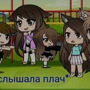 Мини Фильм Чужой Важнее Родного Gacha Club