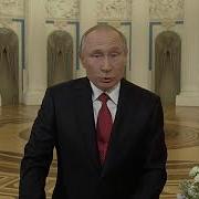 Поздравление С 8Марта Жену От Путина