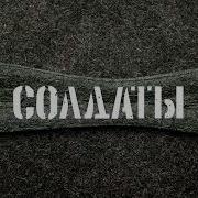 Солдаты Юность В Сапогах 1 Час