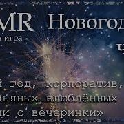 Asmr M4A Твой Друг Создаёт Для Тебя Новогоднее Чудо Ролевая Игра